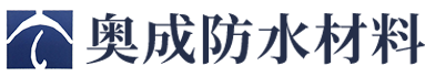醴陵市奧成防水材料有限公司 醴陵市奧成防水材料有限公司